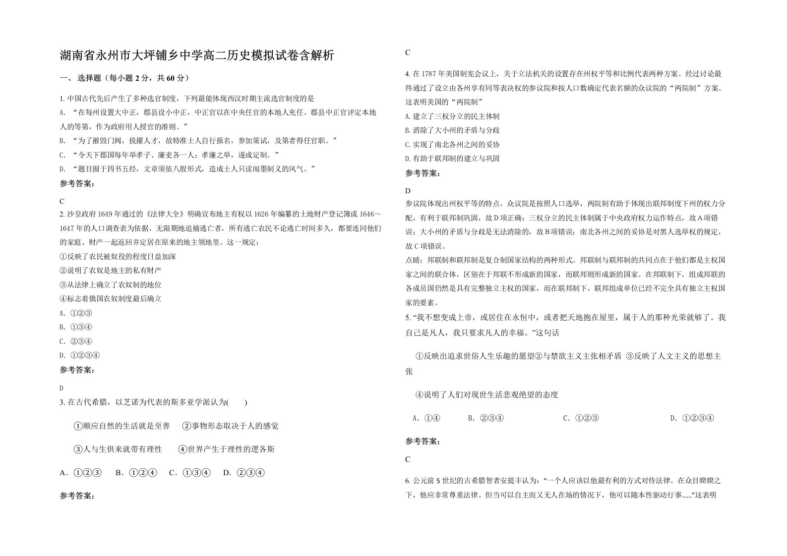 湖南省永州市大坪铺乡中学高二历史模拟试卷含解析