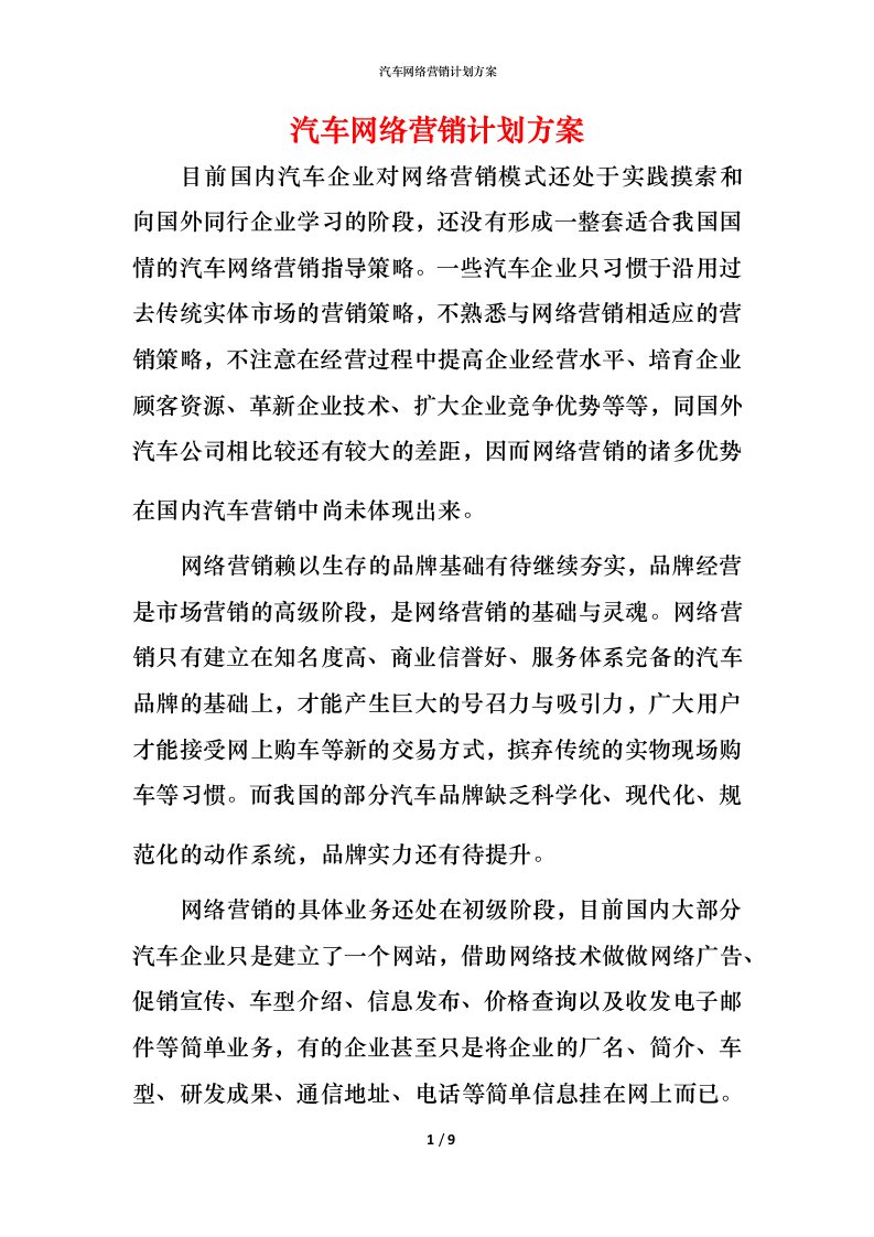 汽车网络营销计划方案