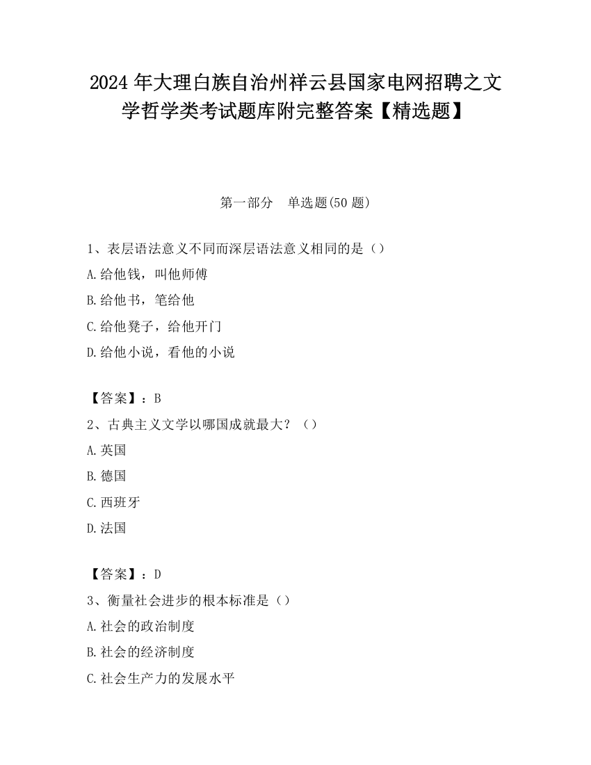 2024年大理白族自治州祥云县国家电网招聘之文学哲学类考试题库附完整答案【精选题】