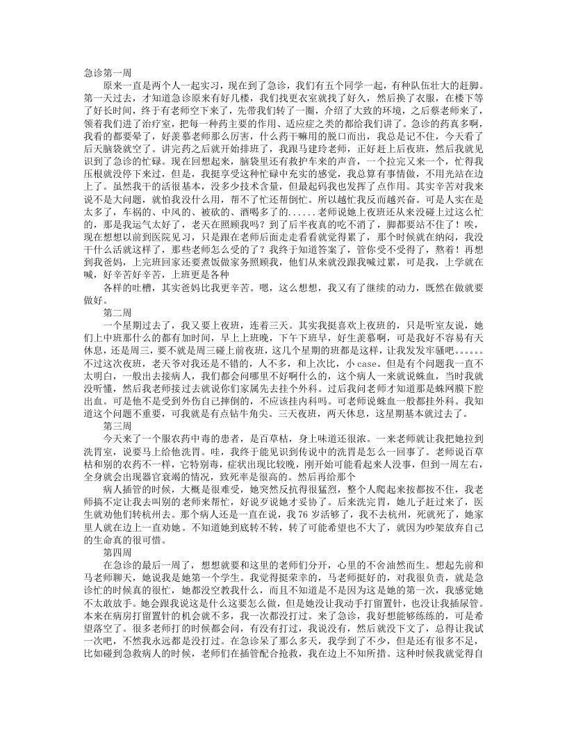 急诊科实习周记