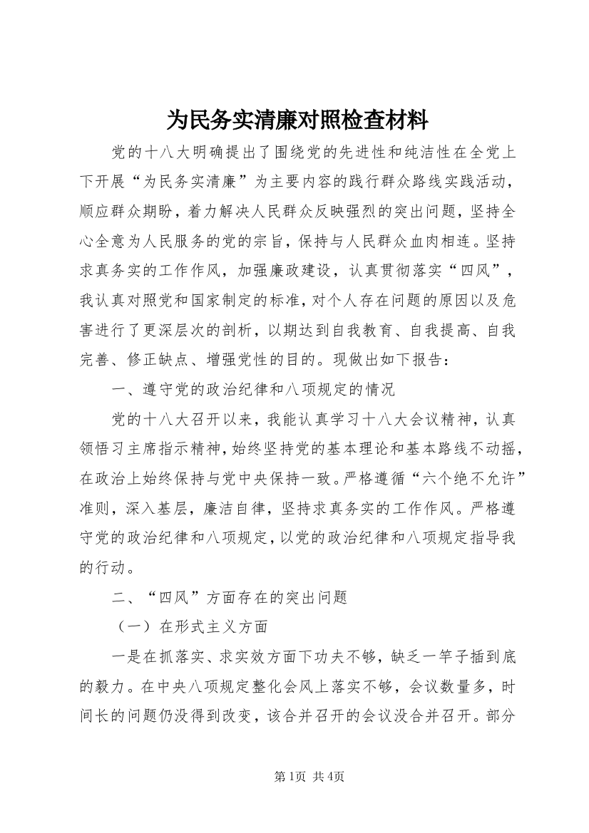 为民务实清廉对照检查材料