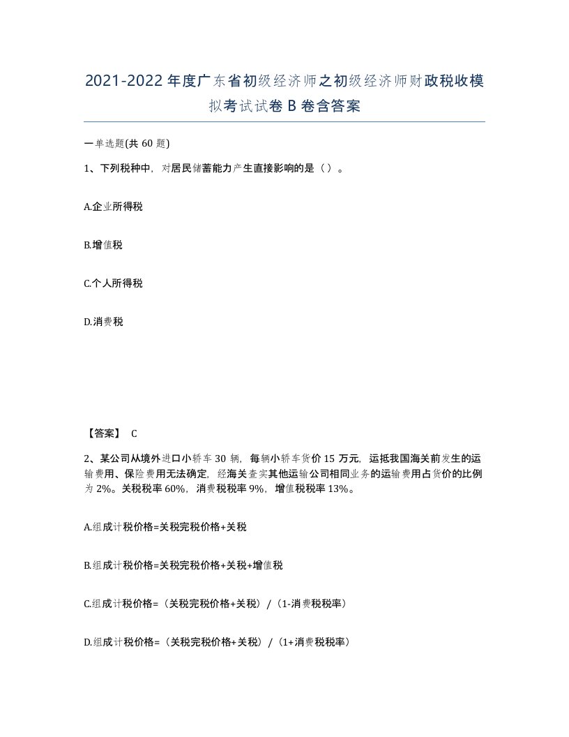 2021-2022年度广东省初级经济师之初级经济师财政税收模拟考试试卷B卷含答案