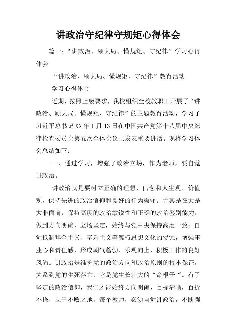 讲政治守纪律守规矩心得体会