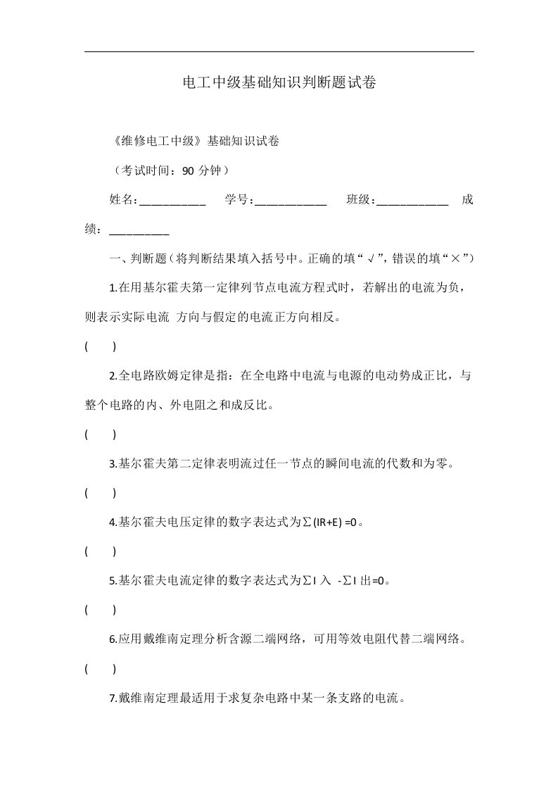 电工中级基础知识判断题试卷