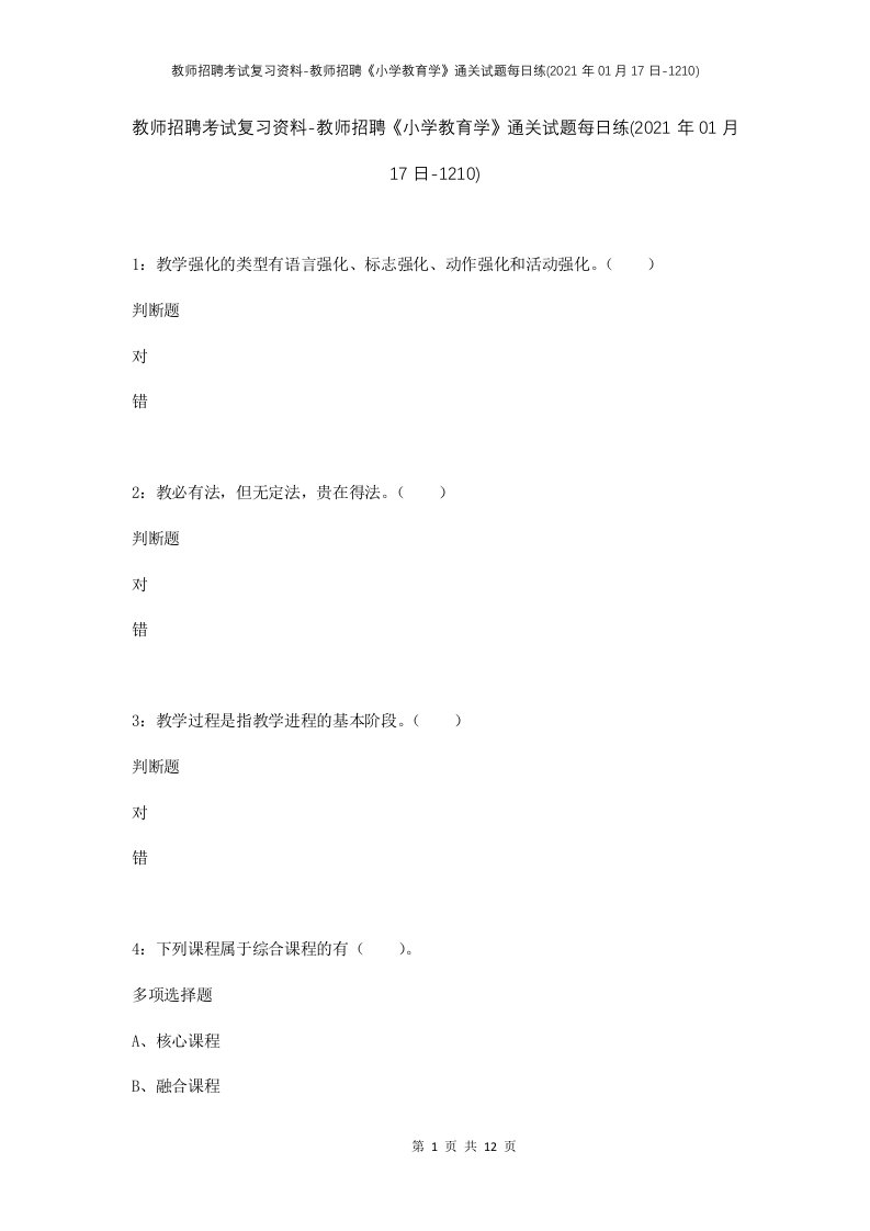 教师招聘考试复习资料-教师招聘小学教育学通关试题每日练2021年01月17日-1210