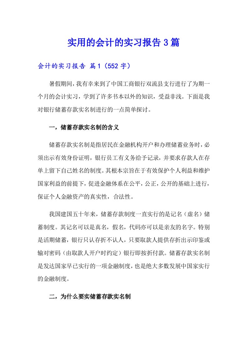 实用的会计的实习报告3篇（整合汇编）