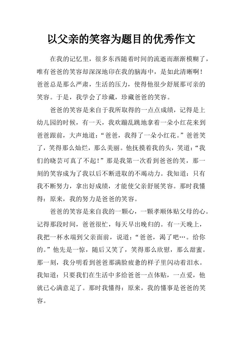 以父亲的笑容为题目的优秀作文