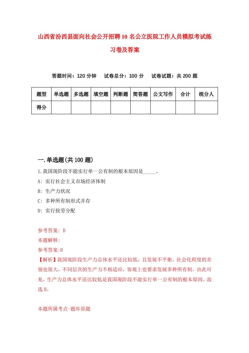 山西省汾西县面向社会公开招聘10名公立医院工作人员模拟考试练习卷及答案第7版