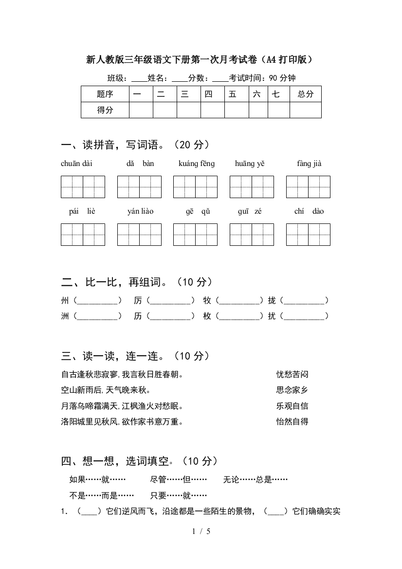 新人教版三年级语文下册第一次月考试卷(A4打印版)