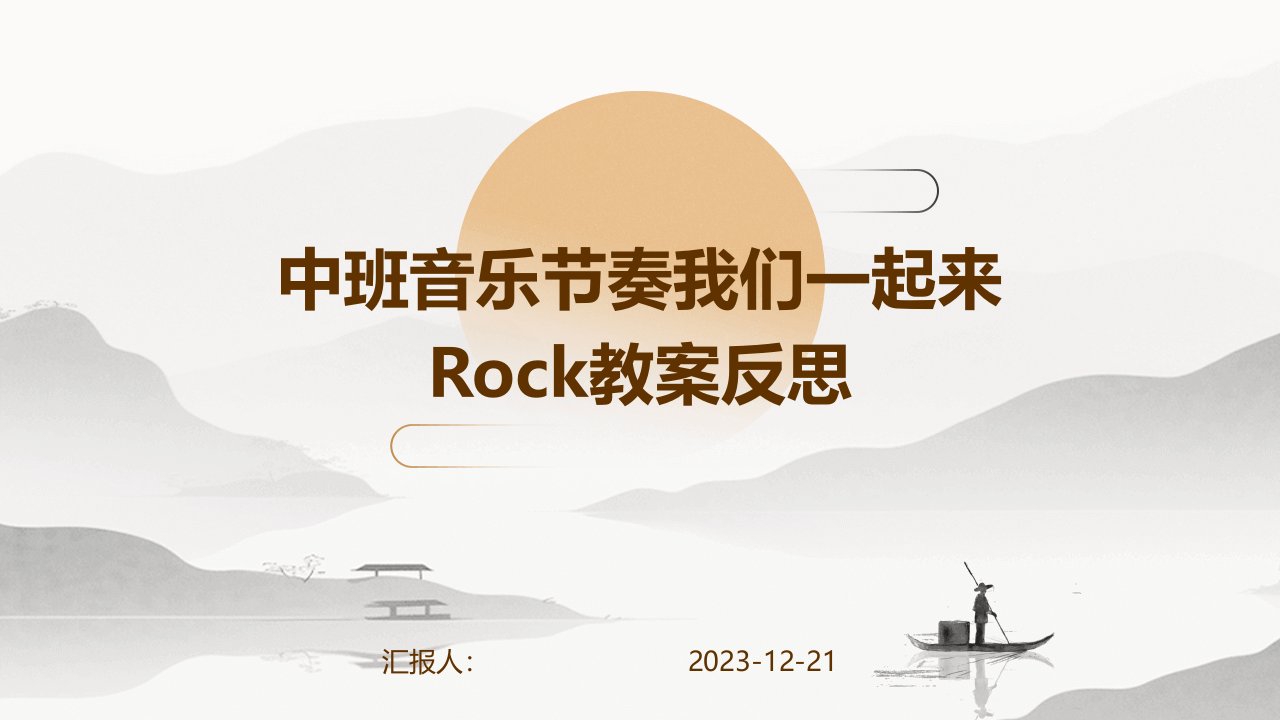 中班音乐节奏我们一起来Rock教案反思