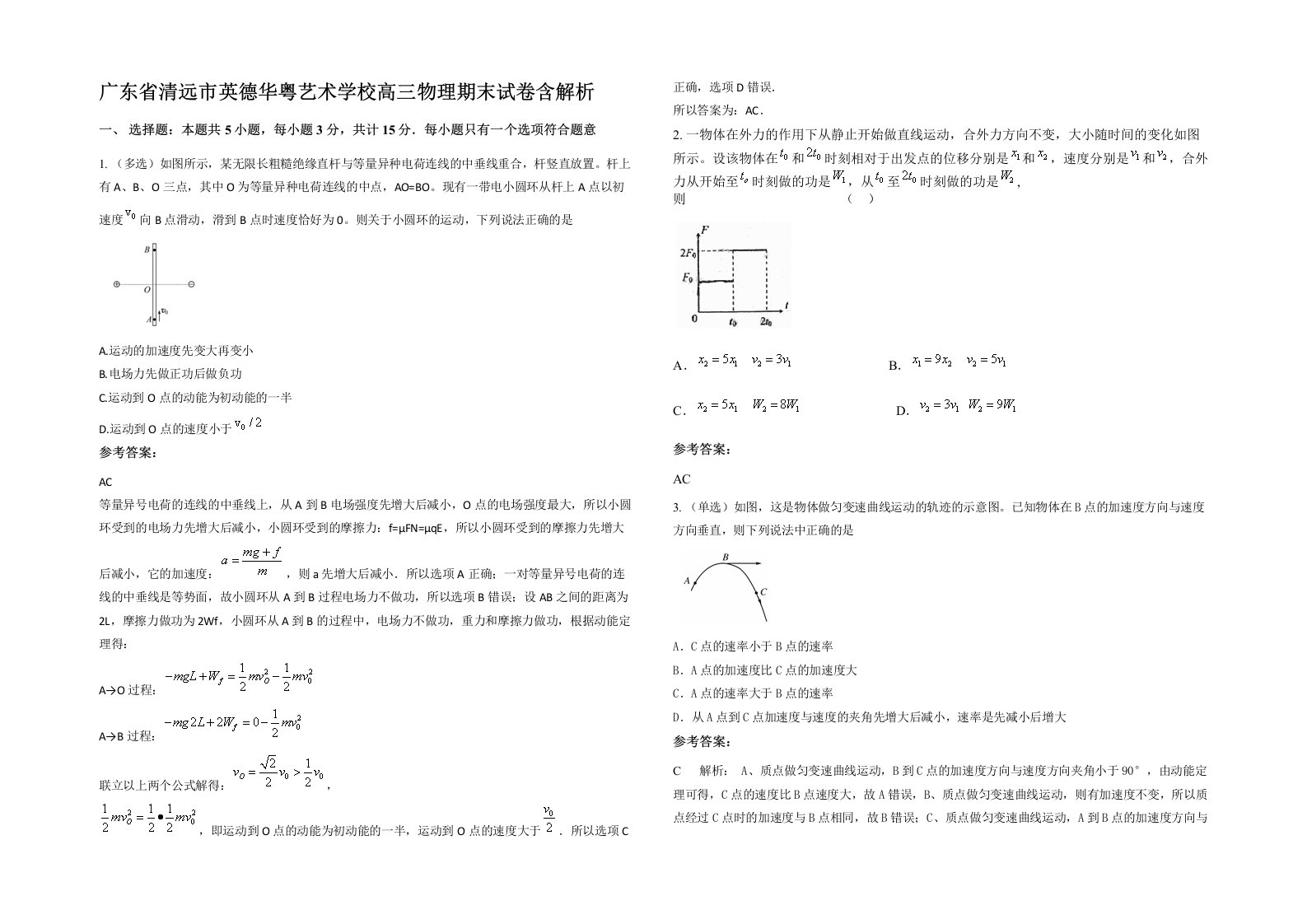 广东省清远市英德华粤艺术学校高三物理期末试卷含解析