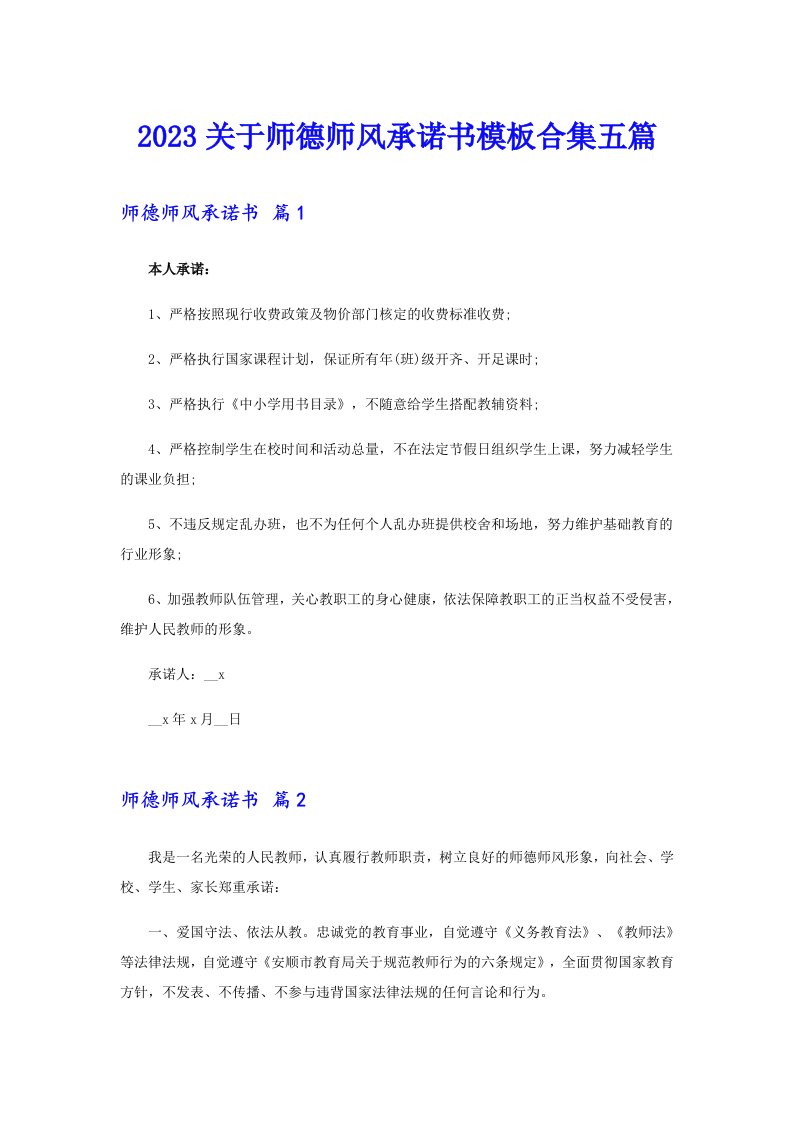 2023关于师德师风承诺书模板合集五篇