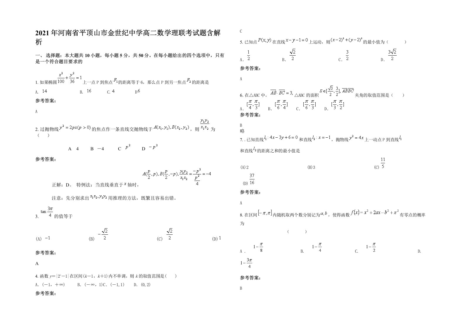 2021年河南省平顶山市金世纪中学高二数学理联考试题含解析