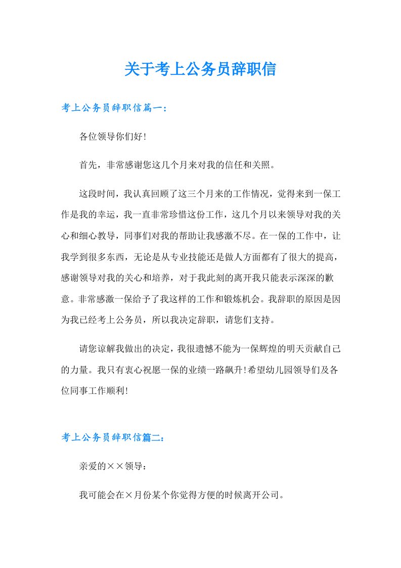 关于考上公务员辞职信