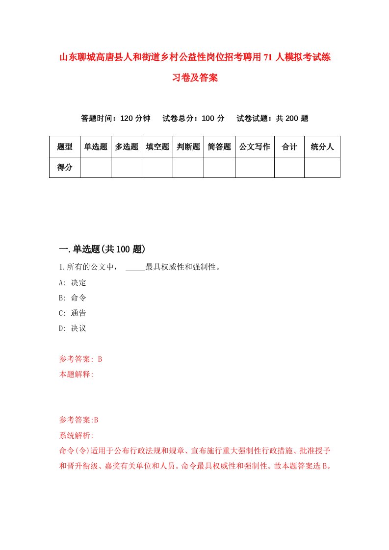 山东聊城高唐县人和街道乡村公益性岗位招考聘用71人模拟考试练习卷及答案第9期