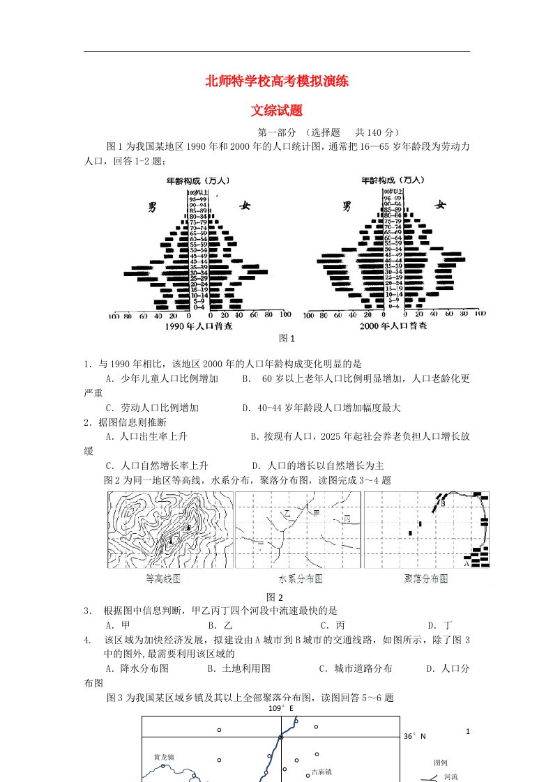 北京北师特学校高三文综考前模拟演练试题