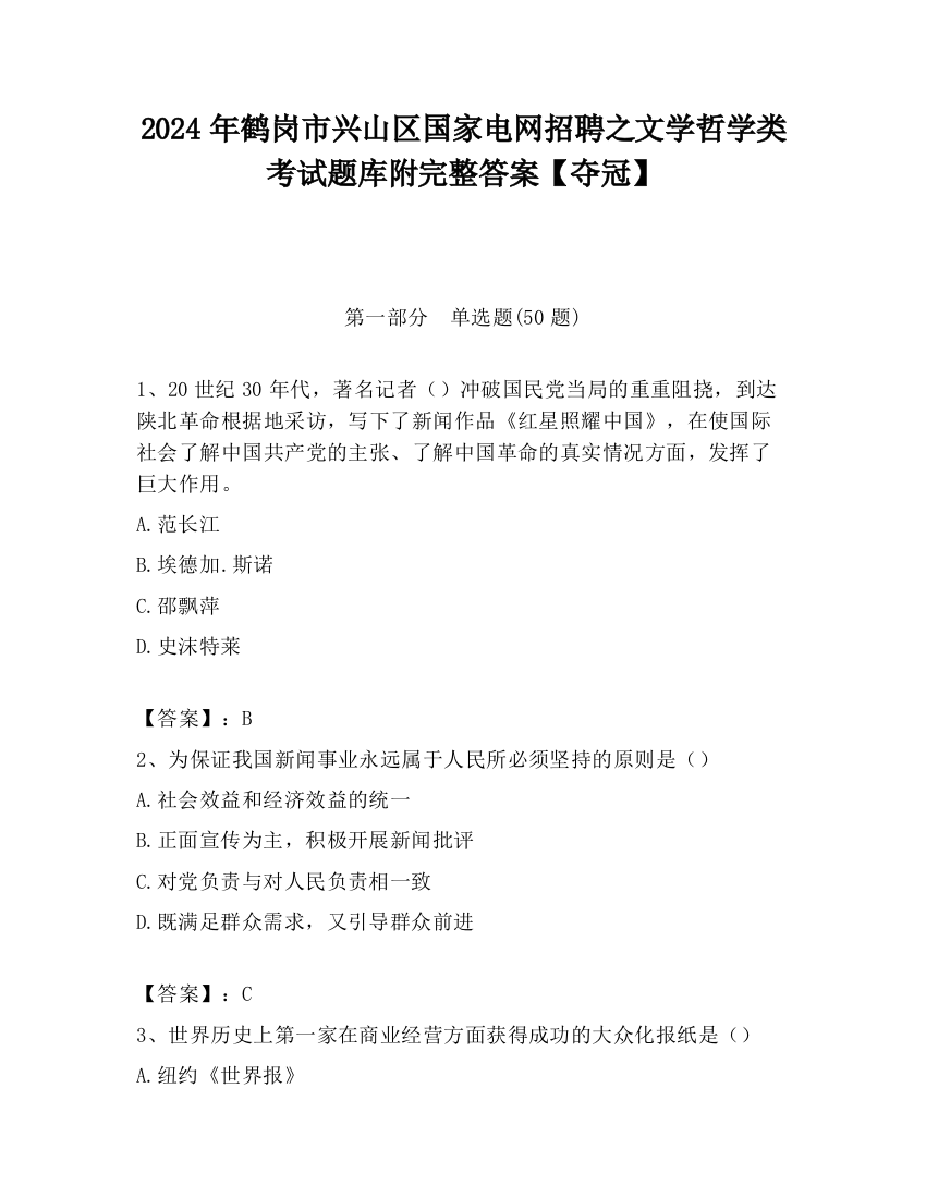 2024年鹤岗市兴山区国家电网招聘之文学哲学类考试题库附完整答案【夺冠】