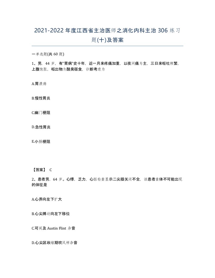 2021-2022年度江西省主治医师之消化内科主治306练习题十及答案