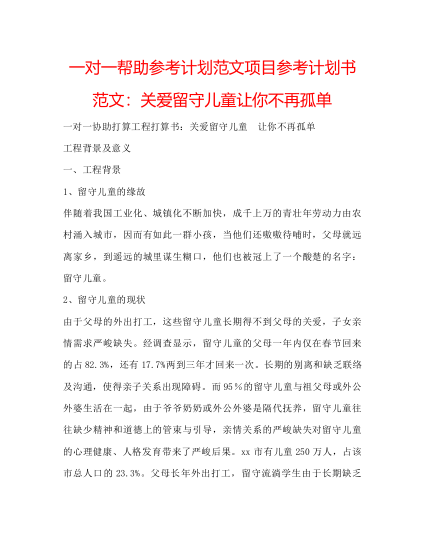 2022一对一帮助参考计划范文项目参考计划书范文关爱留守儿童让你不再孤单