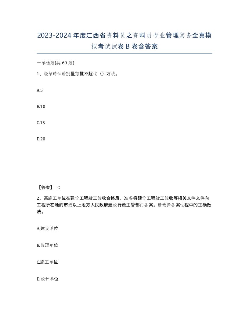 2023-2024年度江西省资料员之资料员专业管理实务全真模拟考试试卷B卷含答案