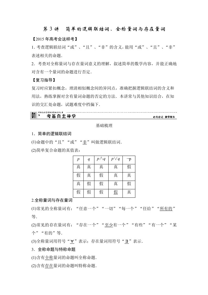 高考一轮复习：简单的逻辑联结词、全称量词与存在量词