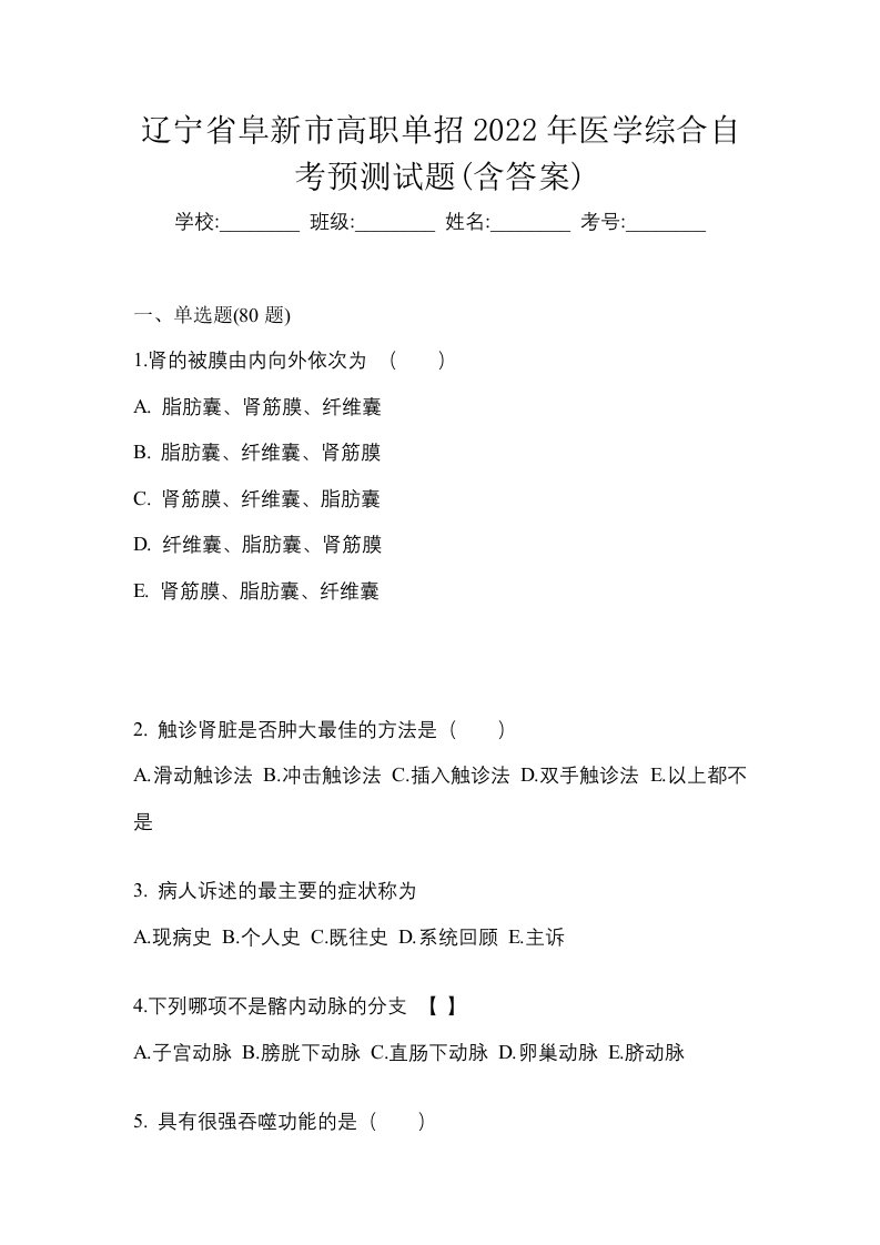 辽宁省阜新市高职单招2022年医学综合自考预测试题含答案