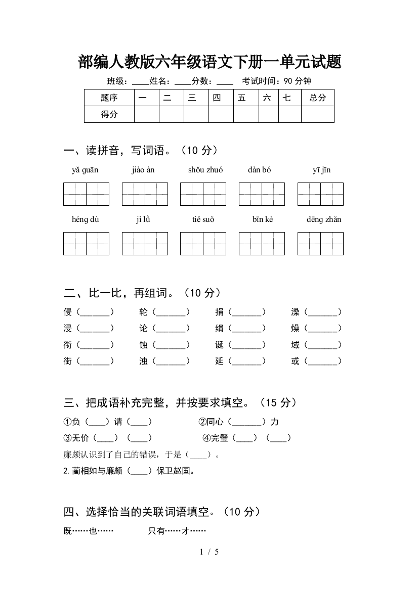 部编人教版六年级语文下册一单元试题