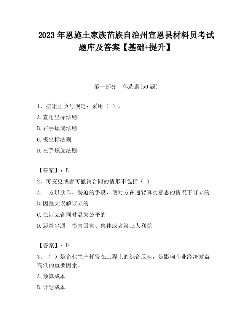 2023年恩施土家族苗族自治州宣恩县材料员考试题库及答案【基础+提升】