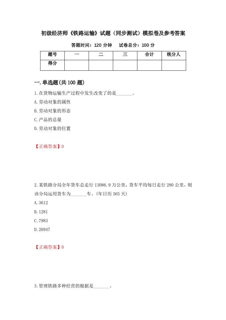 初级经济师铁路运输试题同步测试模拟卷及参考答案第59期