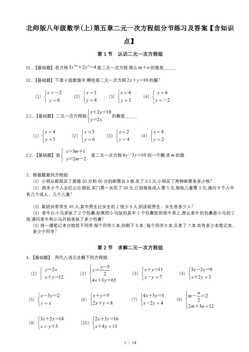 北师版八年级数学上第五章二元一次方程组分节练习及答案含知识点精编