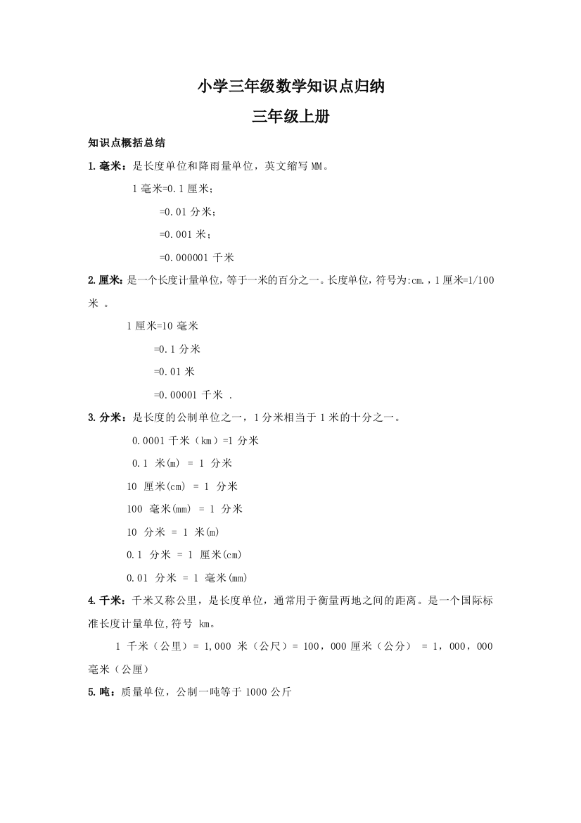 小学三年级数学知识点归纳