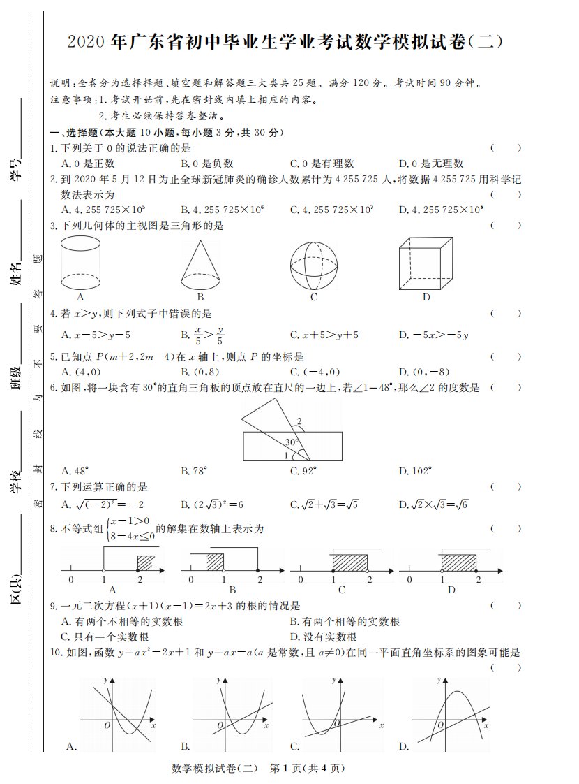 广东省2020届九年级初中毕业生学业考试数学模拟试题（二）（PDF版，无答案）