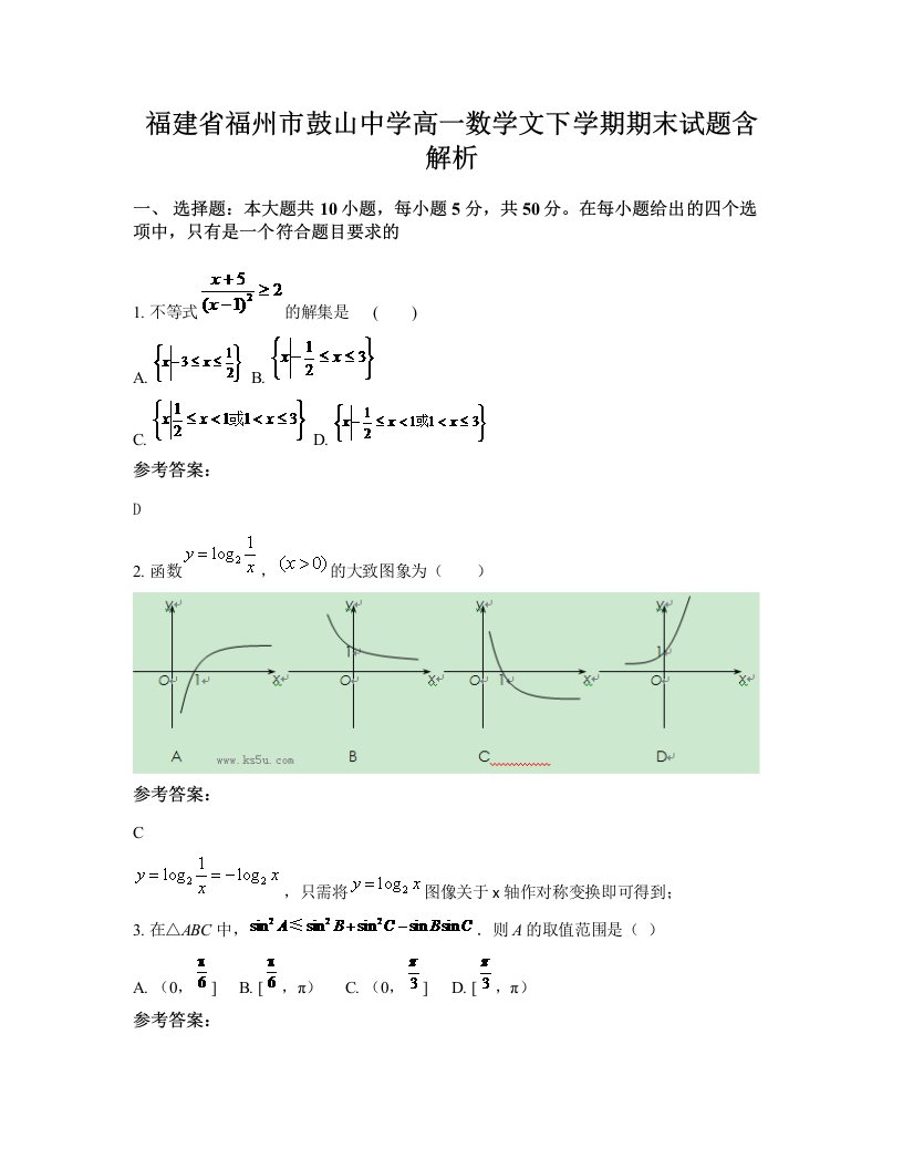 福建省福州市鼓山中学高一数学文下学期期末试题含解析