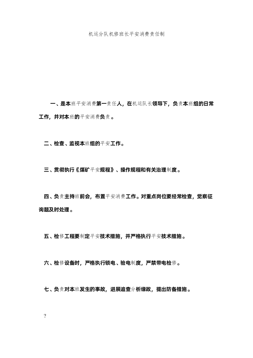 2022机运分队机修班长安全生产责任制精选