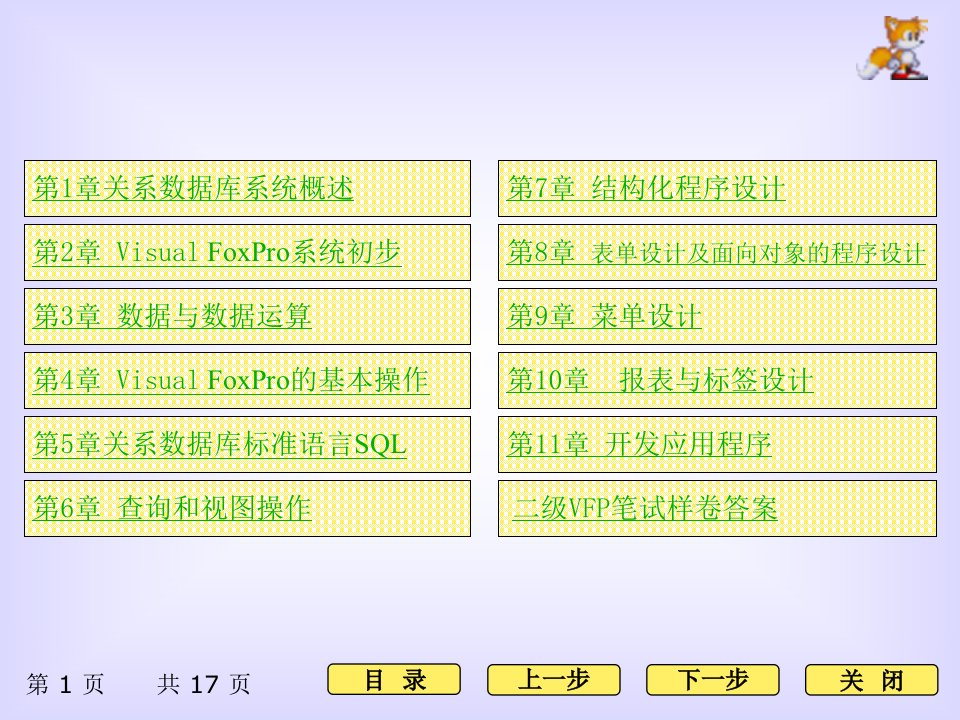 刘丽VFP书配套PPT习题答案