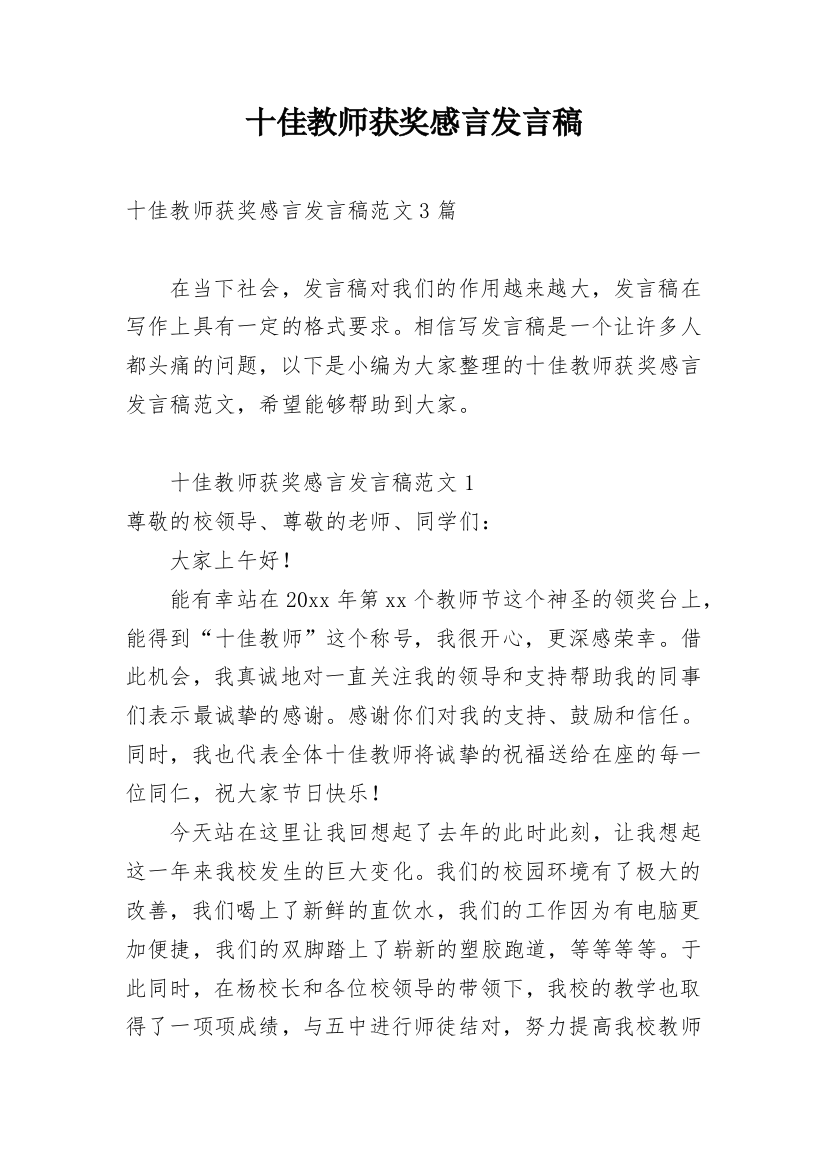 十佳教师获奖感言发言稿