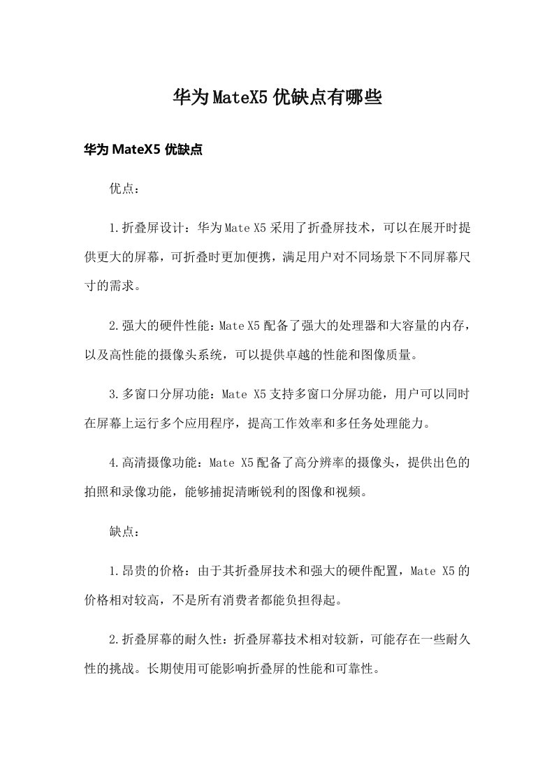 华为MateX5优缺点有哪些