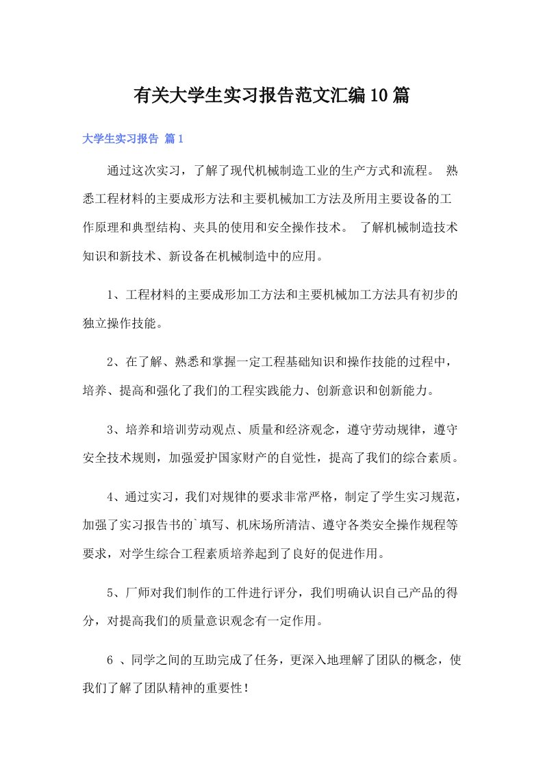 有关大学生实习报告范文汇编10篇