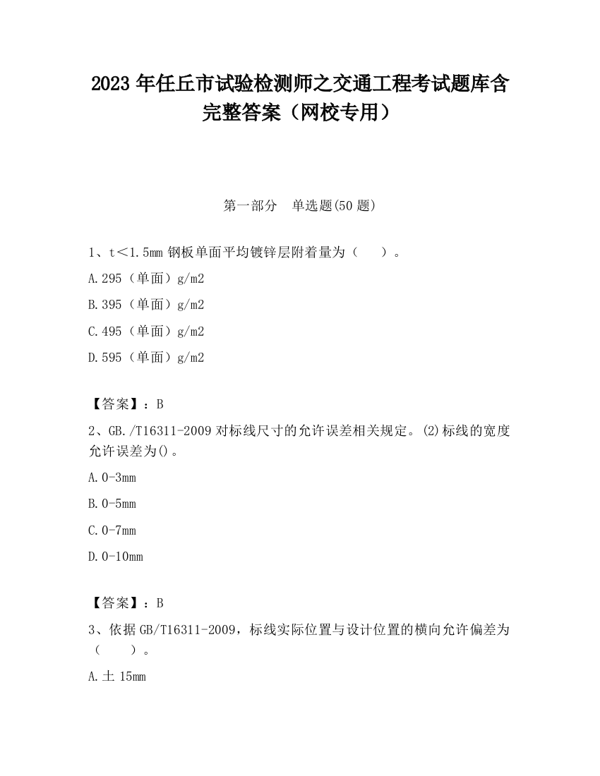 2023年任丘市试验检测师之交通工程考试题库含完整答案（网校专用）