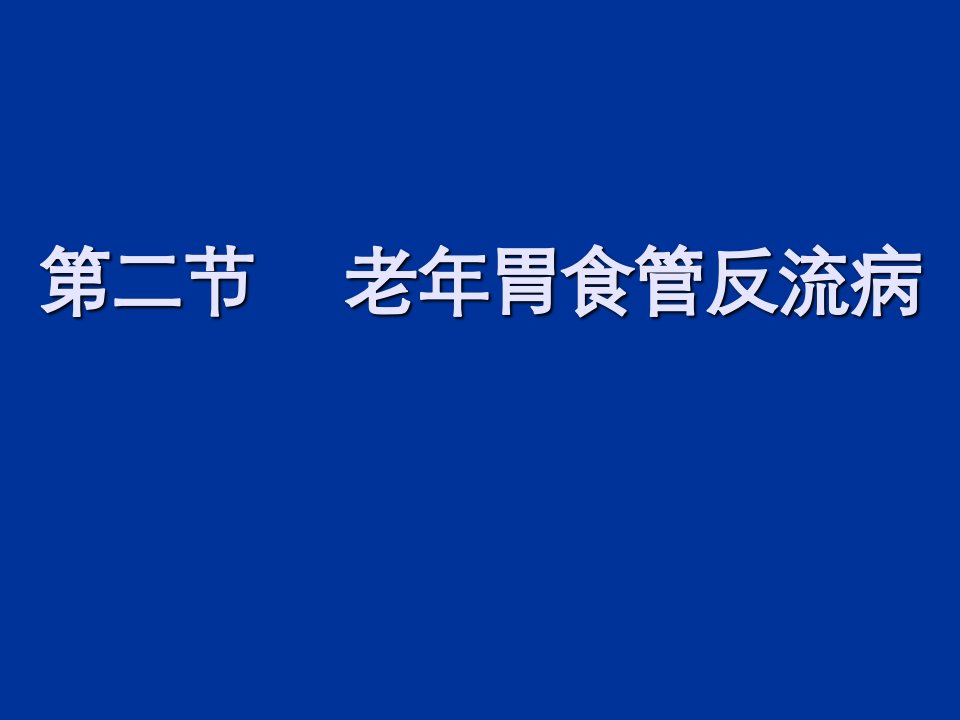 老年胃食管反流病ppt课件