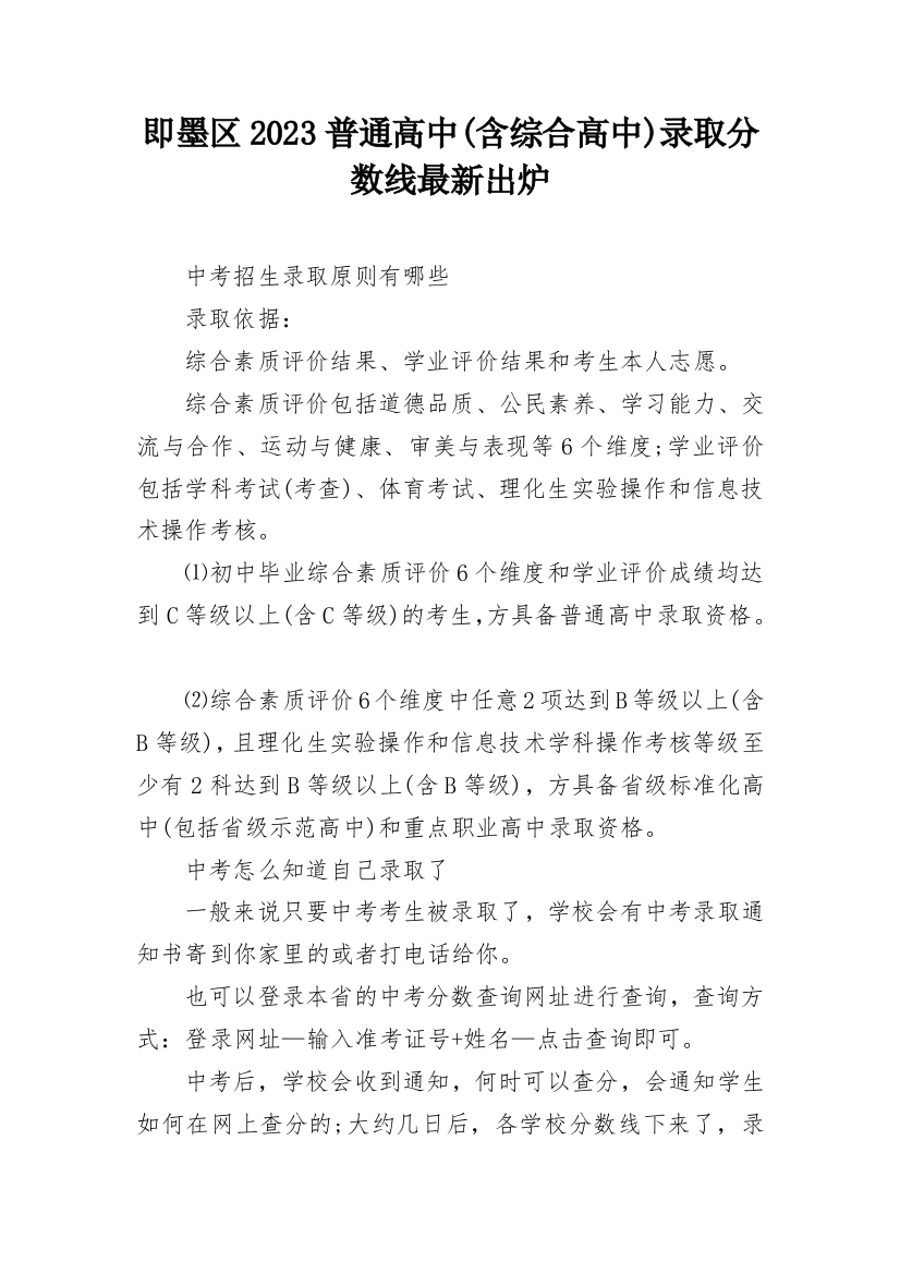 即墨区2023普通高中(含综合高中)录取分数线最新出炉