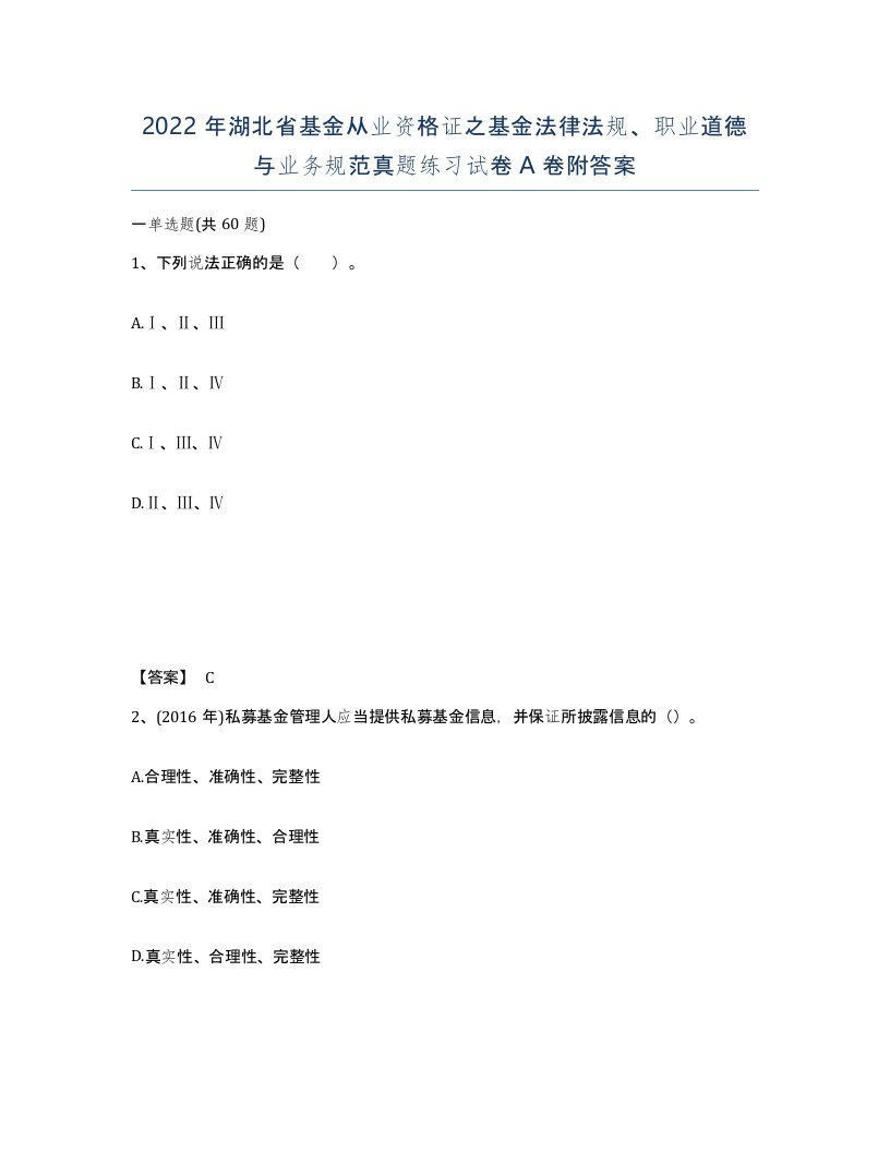 2022年湖北省基金从业资格证之基金法律法规职业道德与业务规范真题练习试卷A卷附答案