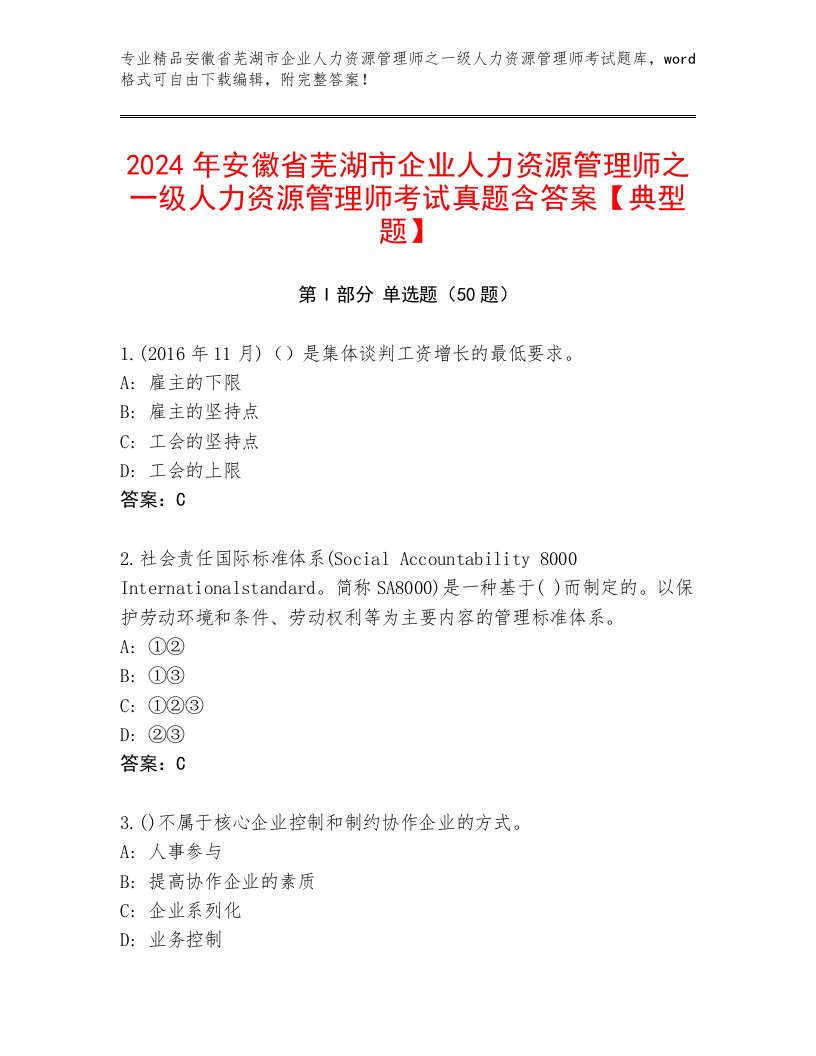 2024年安徽省芜湖市企业人力资源管理师之一级人力资源管理师考试真题含答案【典型题】