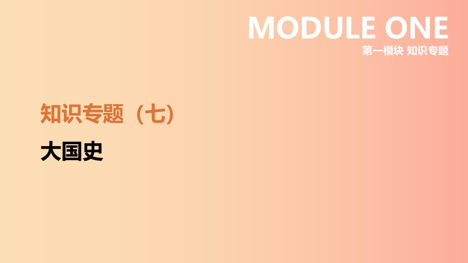 河北省2019年中考历史复习第一模块知识专题07大国史课件