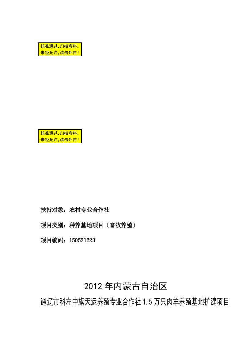 农业开发项目可行性研究报告(肉羊,申请财政补贴)