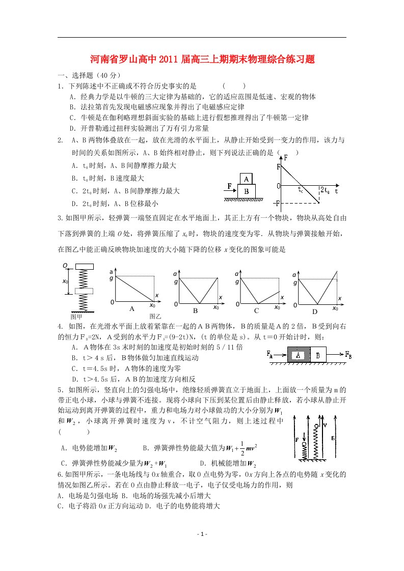 河南罗山高中高三物理上期期末综合练习题新人教