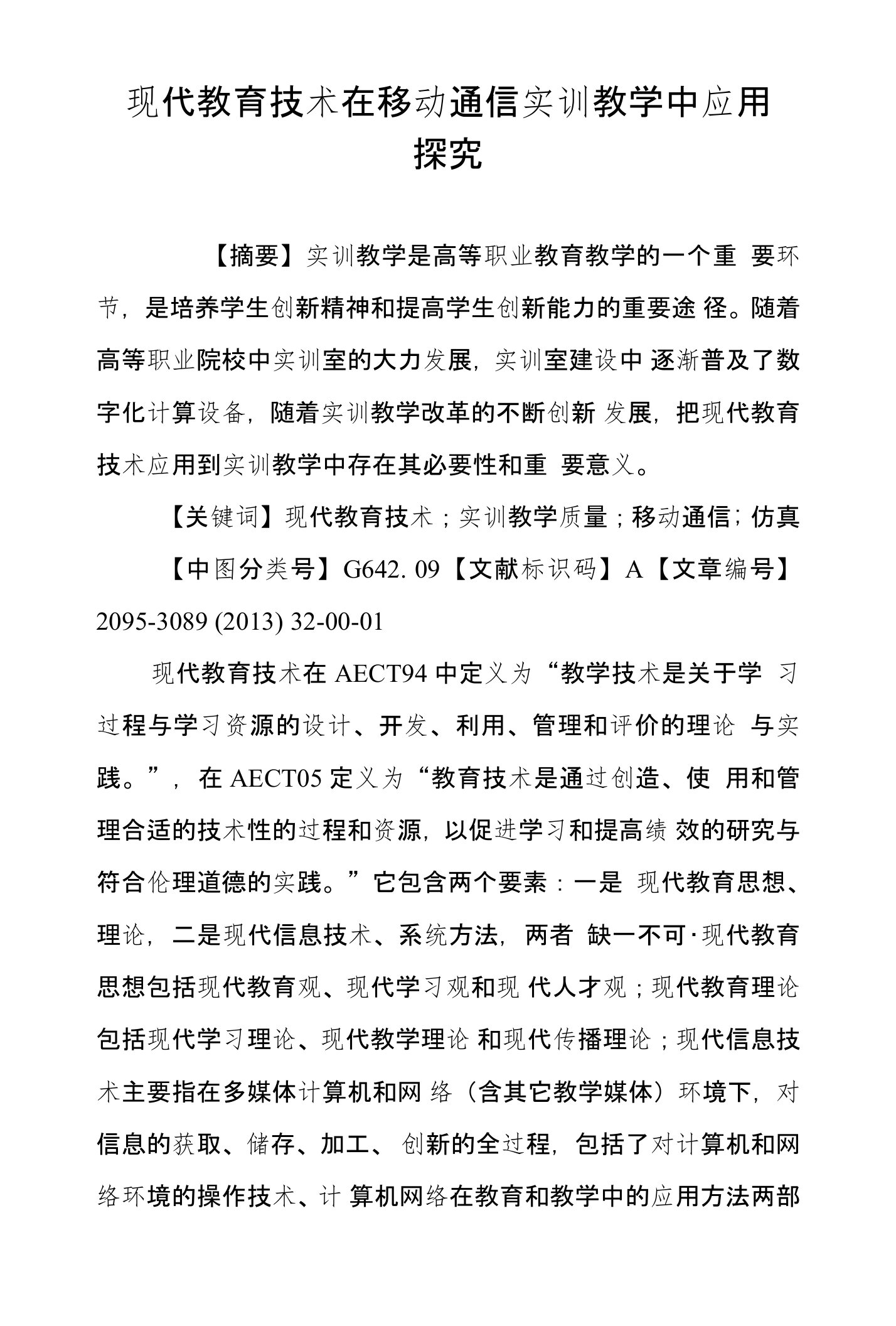 现代教育技术在移动通信实训教学中应用探究