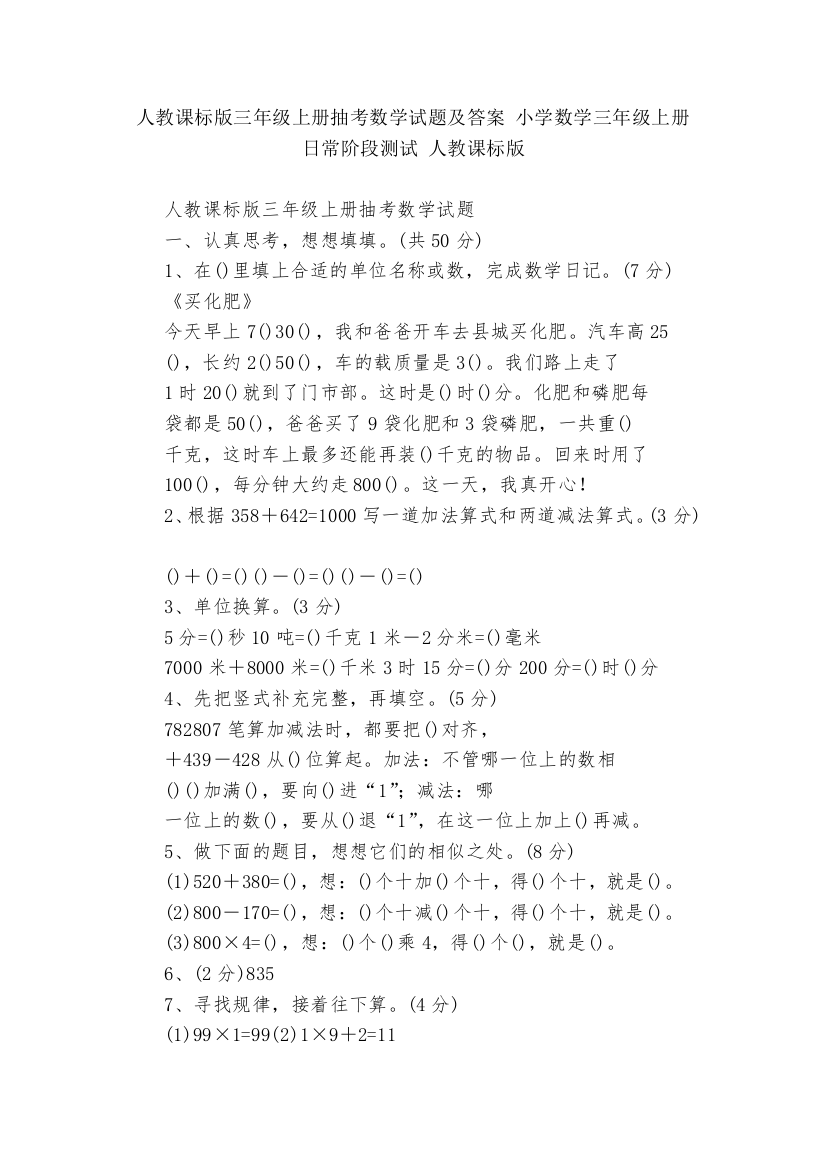 人教课标版三年级上册抽考数学试题及答案-小学数学三年级上册-日常阶段测试-人教课标版---