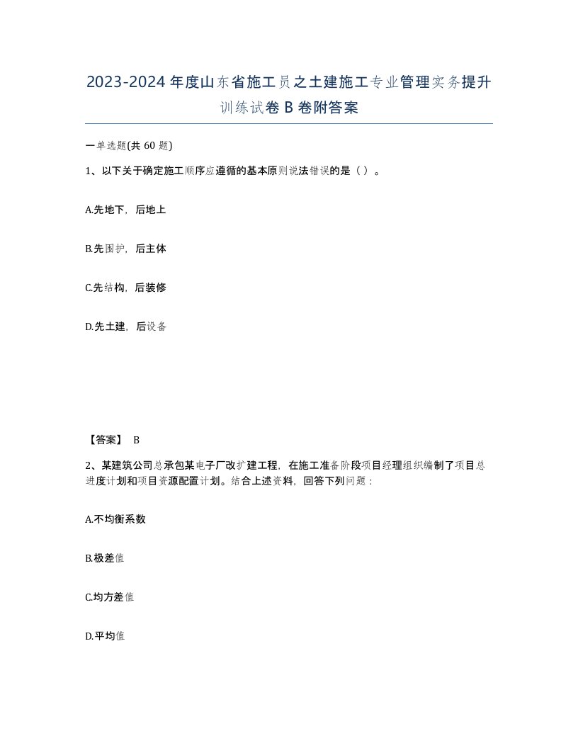 2023-2024年度山东省施工员之土建施工专业管理实务提升训练试卷B卷附答案