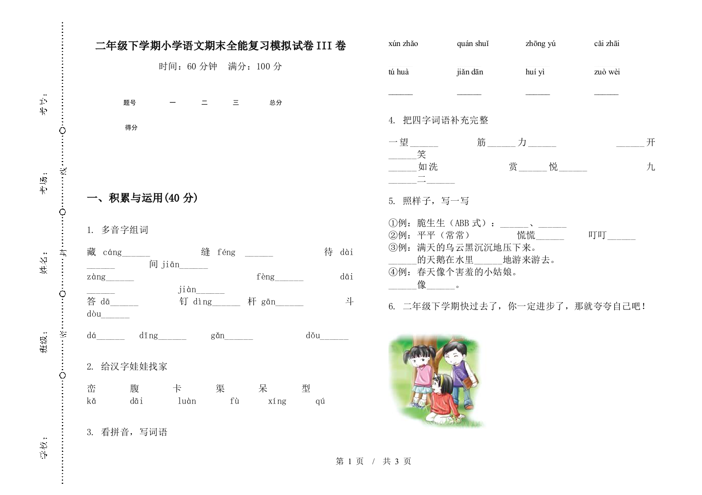 二年级下学期小学语文期末全能复习模拟试卷III卷